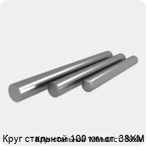 Изображение 4 - Круг стальной 100 мм ст. 38ХМ