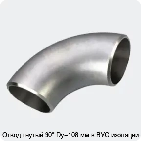 Изображение 3 - Отвод гнутый 90° Dy=108 мм в ВУС изоляции