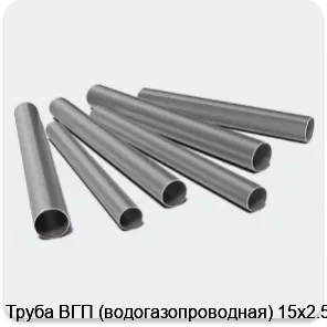 Изображение 3 - Труба ВГП (водогазопроводная) 15х2.5