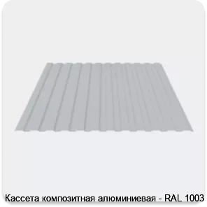 Изображение 3 - Кассета композитная алюминиевая - RAL 1003