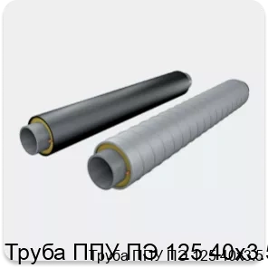 Изображение 2 - Труба ППУ ПЭ 125 40х3.5