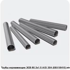 Изображение 3 - Трубы нержавеющие ЭСВ 60.3х1.5 AISI 304 (08Х18Н10) матовая