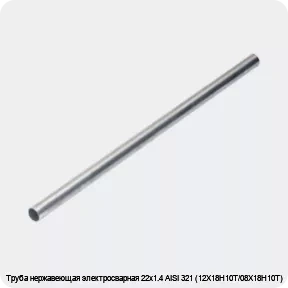 Изображение 4 - Труба нержавеющая электросварная 22х1.4 AISI 321 (12Х18Н10Т/08Х18Н10Т)