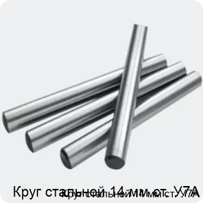 Изображение 2 - Круг стальной 14 мм ст. У7А