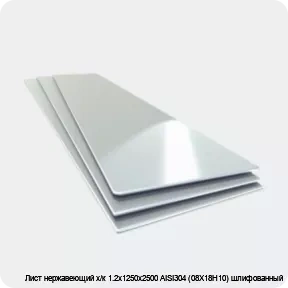 Изображение товара Лист нержавеющий х/к 1.2х1250х2500 AISI304 (08Х18Н10) шлифованный (лист)
