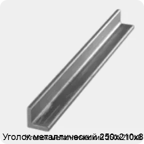 Изображение 3 - Уголок металлический 250х210х8