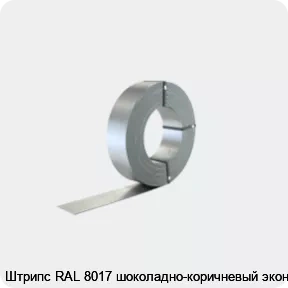 Изображение 2 - Штрипс RAL 8017 шоколадно-коричневый эконом