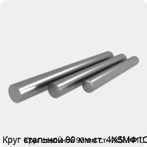 Изображение 4 - Круг стальной 90 мм ст. 4Х5МФ1С