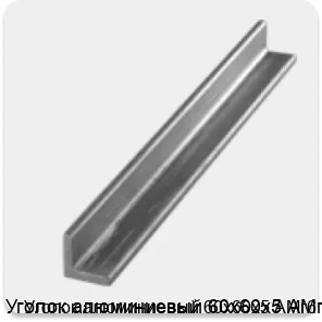 Изображение 3 - Уголок алюминиевый 60х60х5 АМг6