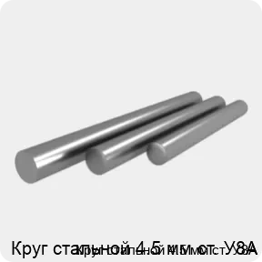 Изображение 4 - Круг стальной 4.5 мм ст. У8А