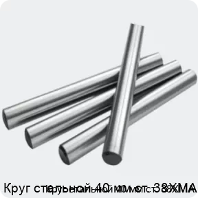 Изображение 2 - Круг стальной 40 мм ст. 38ХМА