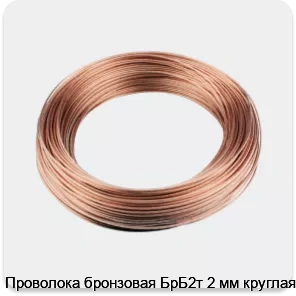 Изображение 3 - Проволока бронзовая БрБ2т 2 мм круглая