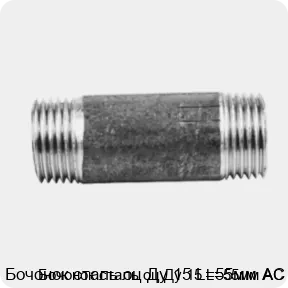 Изображение 2 - Бочонок сталь оц Ду 15 L=55мм АС