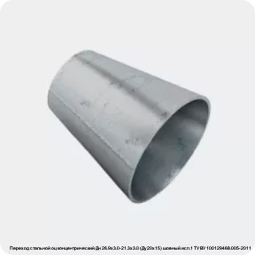 Изображение 2 - Переход стальной оц концентрический Дн 26.9х3.0-21.3х3.0 (Ду20х15) шовный исп.1 ТУ ВУ 100129468.005-2011