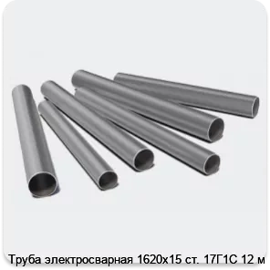 Изображение 3 - Труба электросварная 1620х15 ст. 17Г1С 12 м