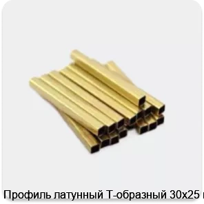 Изображение 3 - Профиль латунный Т-образный 30х25 мм