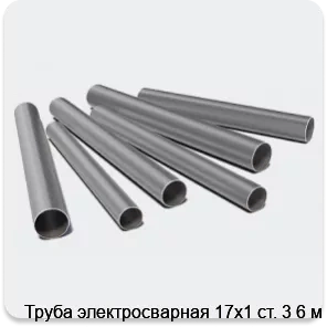 Изображение 3 - Труба электросварная 17х1 ст. 3 6 м