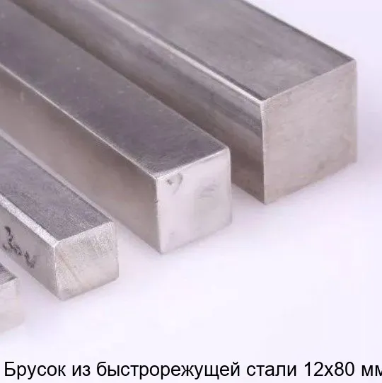 Изображение товара Брусок из быстрорежущей стали 12х80 мм Р6М5К5 для режущих инструментов