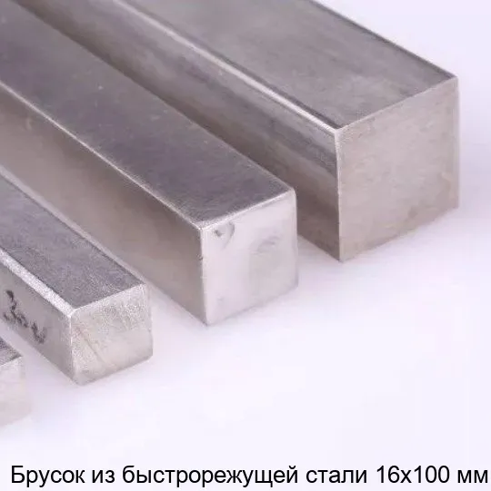 Изображение товара Брусок из быстрорежущей стали 16х100 мм (кг)