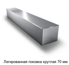 Легированная поковка круглая 70 мм