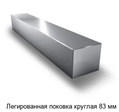 Легированная поковка круглая 83 мм
