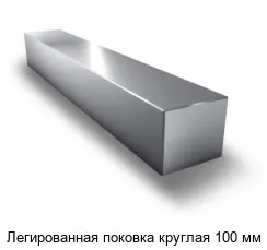 Легированная поковка круглая 100 мм
