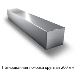 Легированная поковка круглая 200 мм