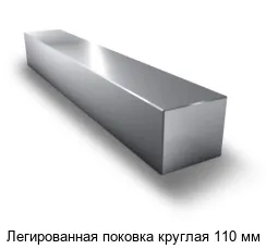 Легированная поковка круглая 110 мм