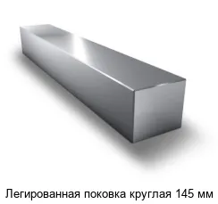 Легированная поковка круглая 145 мм