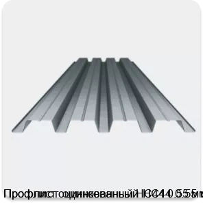 Изображение 3 - Профлист оцинкованный НС44 0.55 мм