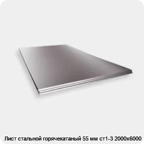 Изображение 2 - Лист стальной горячекатаный 55 мм ст1-3 2000х6000