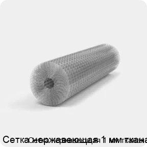 Изображение 2 - Сетка нержавеющая 1 мм тканая