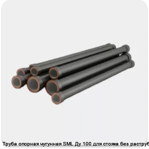 Изображение 4 - Труба опорная чугунная SML Ду 100 для стояка без раструба