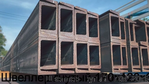 Изображение 6 - Швеллер гнутый 170х120х6