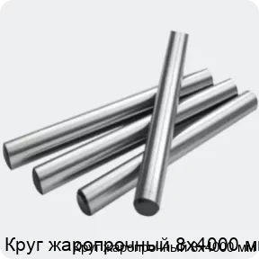 Изображение 2 - Круг жаропрочный 8х4000 мм