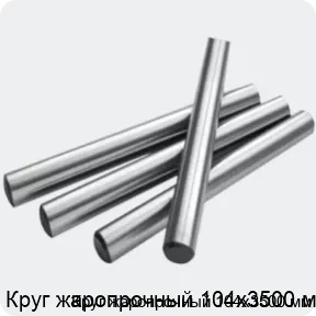 Изображение 2 - Круг жаропрочный 104х3500 мм