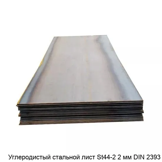Изображение товара Углеродистый стальной лист St44-2 2 мм DIN 2393 - прочный и универсальный металлопрокат
