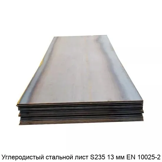 Изображение товара Углеродистый стальной лист S235 13 мм EN 10025-2 - прочный и надежный металл для строительства и ма