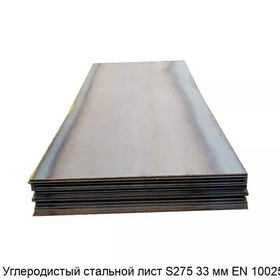 Изображение - Углеродистый стальной лист S275 33 мм EN 10025