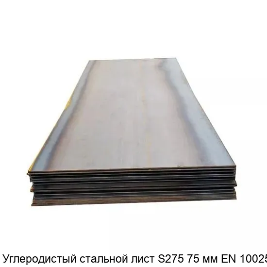 Изображение - Углеродистый стальной лист S275 75 мм EN 10025