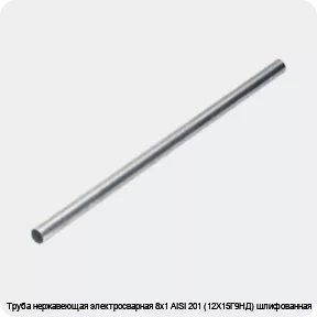 Изображение 4 - Труба нержавеющая электросварная 8х1 AISI 201 (12Х15Г9НД) шлифованная