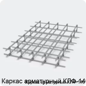 Изображение 2 - Каркас арматурный КЛФ-140