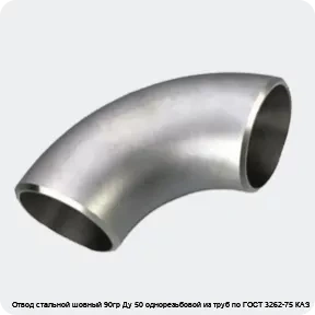 Изображение 3 - Отвод стальной шовный 90гр Ду 50 однорезьбовой из труб по ГОСТ 3262-75 КАЗ