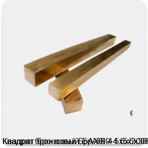 Изображение 2 - Квадрат бронзовый БрАЖ9-4 5х5х3000