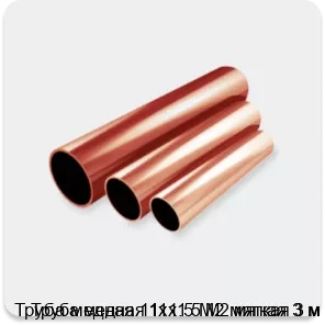 Изображение 2 - Труба медная 11х1.5 М2 мягкая 3 м