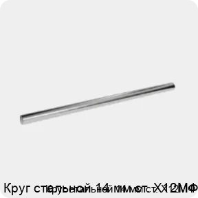 Изображение 3 - Круг стальной 14 мм ст. Х12МФ