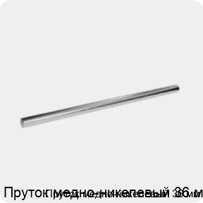 Изображение 3 - Пруток медно-никелевый 36 мм