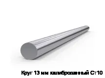 Круг 13 мм калиброванный Ст10