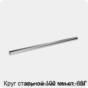 Изображение 3 - Круг стальной 100 мм ст. 65Г