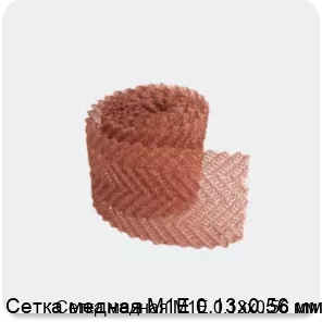 Изображение 3 - Сетка медная М1Е 0.13х0.56 мм